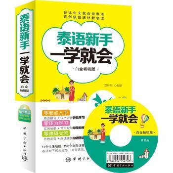 泰語新手一學(xué)就會(huì)-白金暢銷版