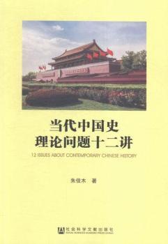 當(dāng)代中國史理論問題十二講