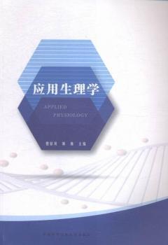 應(yīng)用生理學(xué)