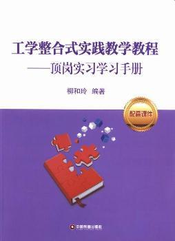 工學(xué)結(jié)合式實(shí)踐教學(xué)教程-頂崗實(shí)習(xí)學(xué)習(xí)手冊