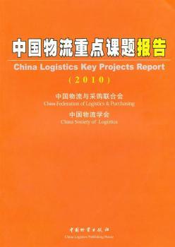 中國物流重點課題報告