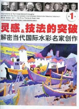 靈感.技法的突破-解密當代國際水彩名家創(chuàng)作-第1卷