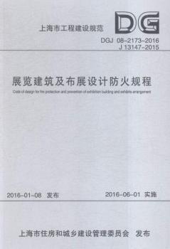 DGJ 08-2173-2016 J 13147-2015-չ�[��������չ�O(sh��)Ӌ����Ҏ(gu��)��