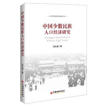 中國少數(shù)民族人口經(jīng)濟(jì)研究