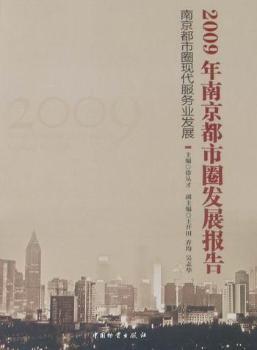 2009���Ͼ�����Ȧ�l(f��)չ��(b��o)�棺�Ͼ�����Ȧ�F(xi��n)������(w��)�I(y��)�l(f��)չ