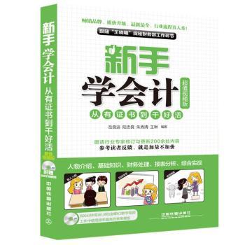 新手學(xué)會(huì)計(jì)-從有證書到干好活-超值視頻版-(附贈(zèng)光盤)
