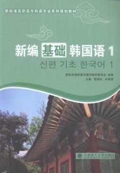 新編基礎(chǔ)韓國(guó)語:1