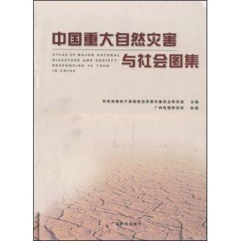 中國重大自然災(zāi)害與社會圖集