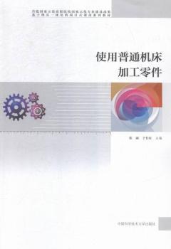 使用普通機床加工零件