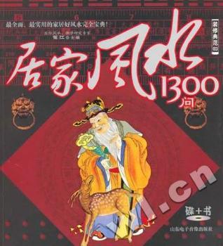 居家風(fēng)水1300問(wèn)-碟+書
