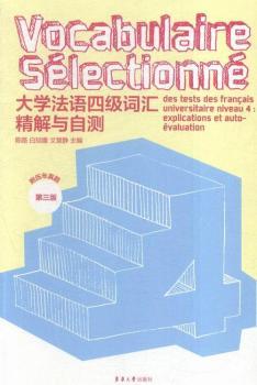 大學(xué)法語四級(jí)詞匯精解與自測-第三版-附歷年真題