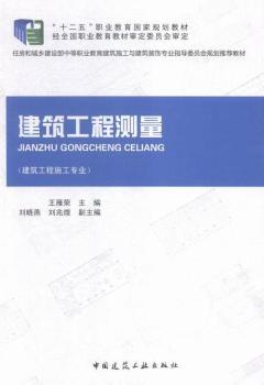 建筑工程測(cè)量-(建筑工程施工專(zhuān)業(yè))