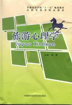 旅游心理學(xué)