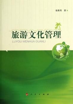 旅游文化管理
