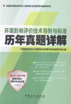 2015-2010年-環(huán)境影響評(píng)價(jià)技術(shù)導(dǎo)則與標(biāo)準(zhǔn)歷年真題詳解-最新真題+模擬實(shí)戰(zhàn)試卷