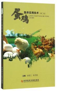 蛋雞散養(yǎng)實(shí)用技術(shù)