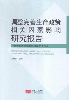 調(diào)整完善生育政策相關(guān)因素影響研究報告