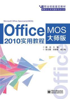 Office 2010實用教程-MOS大師級