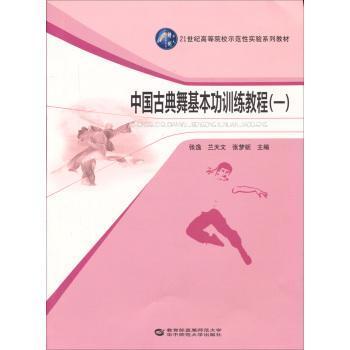 中國古典舞基本功訓練教程-(一)