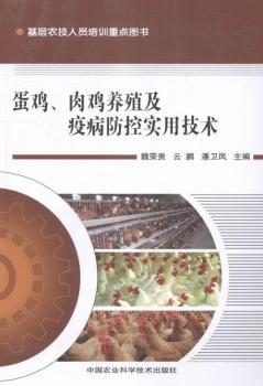 蛋雞、肉雞養(yǎng)殖及疫病防控實(shí)用技術(shù)
