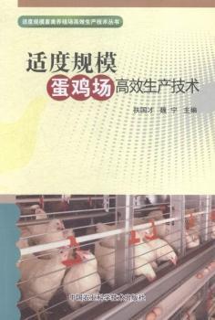 適度規(guī)模蛋雞場高效生產(chǎn)技術(shù)