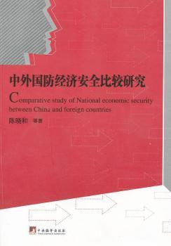 中外國防經(jīng)濟安全比較研究