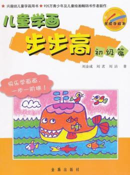 初級篇-兒童學(xué)畫步步高