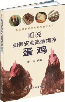 圖說(shuō)如何安全高效飼養(yǎng)蛋雞
