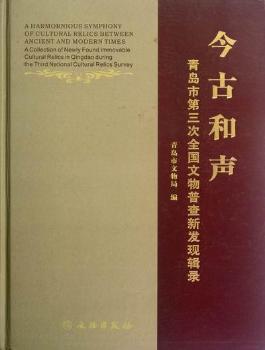 今古和聲-青島市第三次全國(guó)文物普查新發(fā)現(xiàn)輯錄