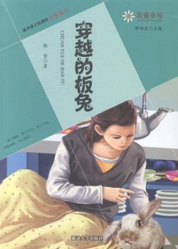 穿越的板兔-最令孩子著迷的名家寓言