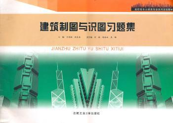 建筑制圖與識(shí)圖習(xí)題集