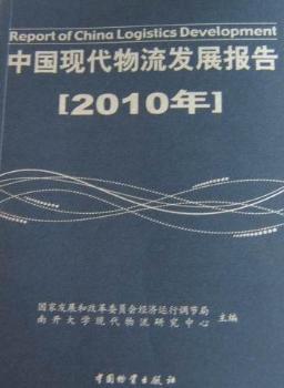 中國現(xiàn)代物流發(fā)展報告：2010年