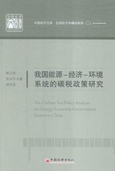 我國能源-經(jīng)濟(jì)-環(huán)境系統(tǒng)的碳稅政策研究
