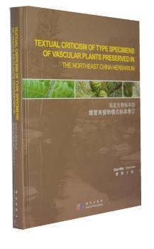 東北生物標(biāo)本館維管束植物模式標(biāo)本考訂