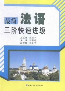 最簡(jiǎn)法語三階快速進(jìn)級(jí)
