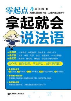 零起點(diǎn).拿起就會(huì)說法語（附贈(zèng)雙速音頻下載、二維碼隨掃隨聽）