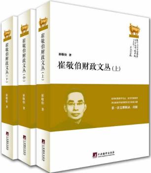 崔敬伯財(cái)政文叢（全三冊）