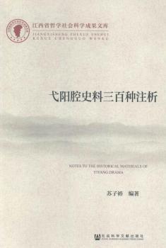 弋陽腔史料三百種注析