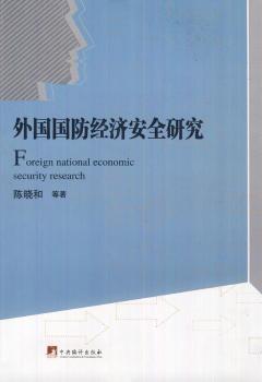 外國國防經(jīng)濟安全研究