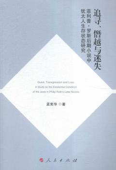 追尋.僭越與迷失菲利普.羅斯后期小說 中猶太人生存狀態(tài)研究