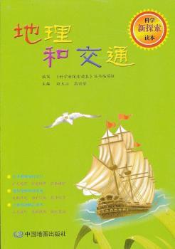 科學(xué)新探索讀本：地理和交通