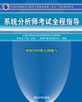 系統(tǒng)分析師考試全程指導(dǎo)