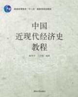 中國近現(xiàn)代經(jīng)濟史教程