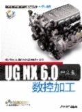 UG NX 6.0中文版數(shù)控加工