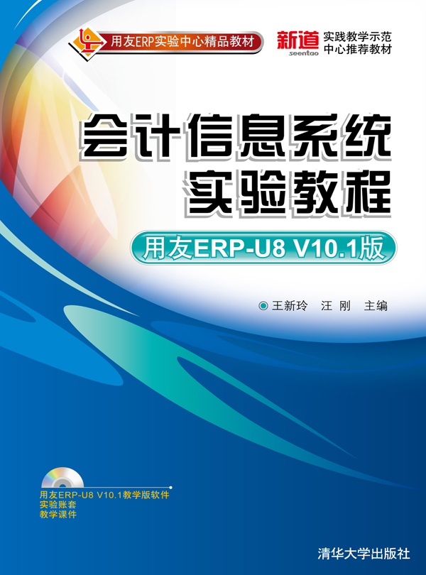 ��Ӌ��Ϣϵ�y(t��ng)���̳̣�����ERP-U8 V10.1�棩