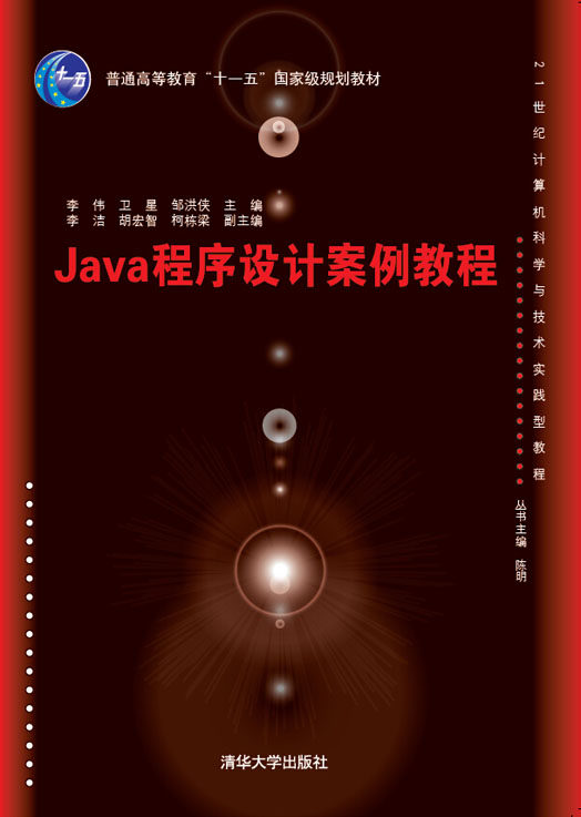 Java程序設(shè)計案例教程